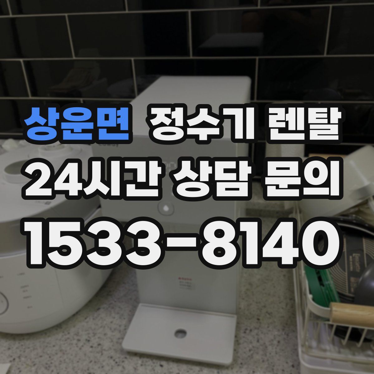 상운면 정수기 렌탈
