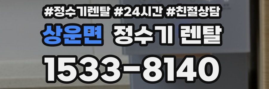 상운면 정수기 렌탈