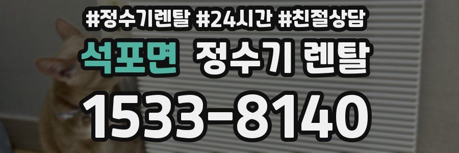 석포면 정수기 렌탈