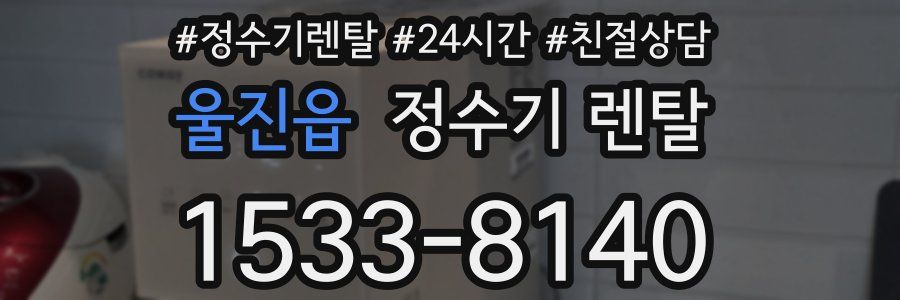 울진읍 정수기 렌탈