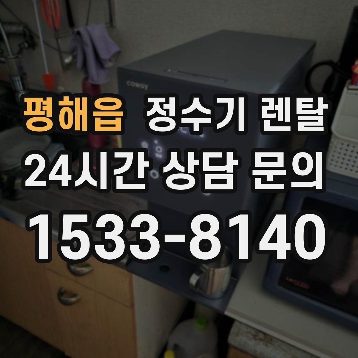 평해읍 정수기 렌탈 월 렌탈료에 포함되는 항목 정리