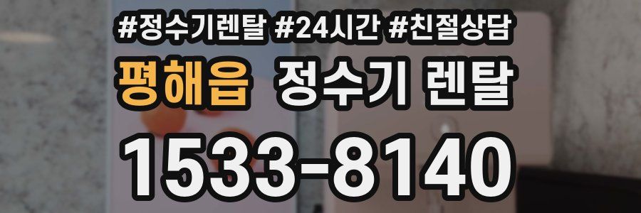 평해읍 정수기 렌탈