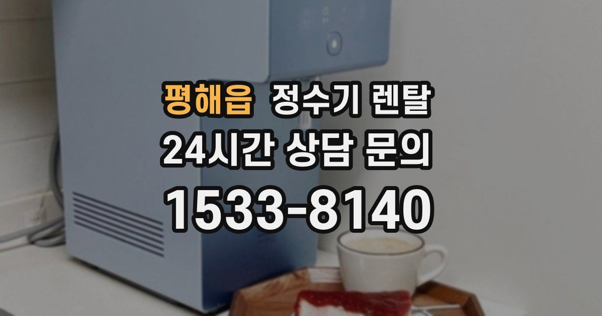 평해읍 정수기 렌탈