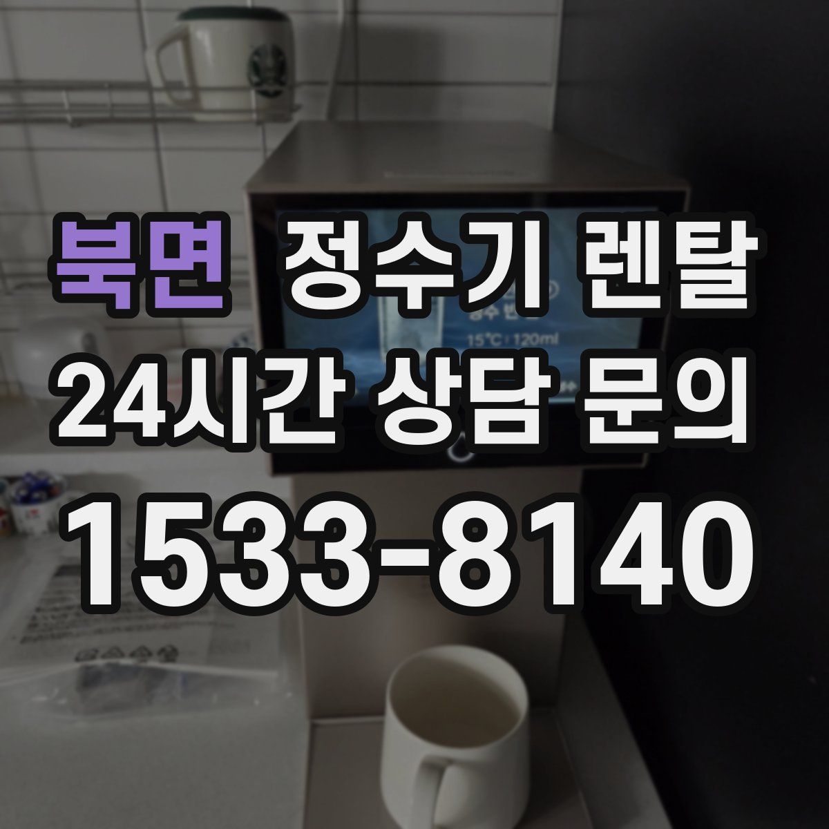 북면 정수기 렌탈