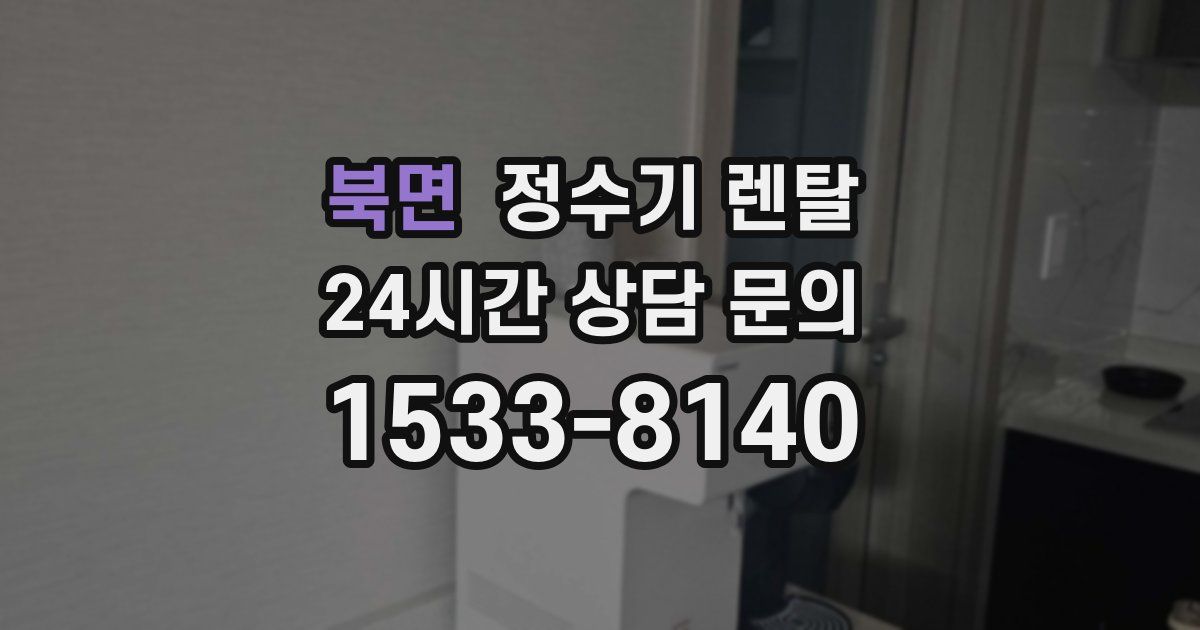 북면 정수기 렌탈