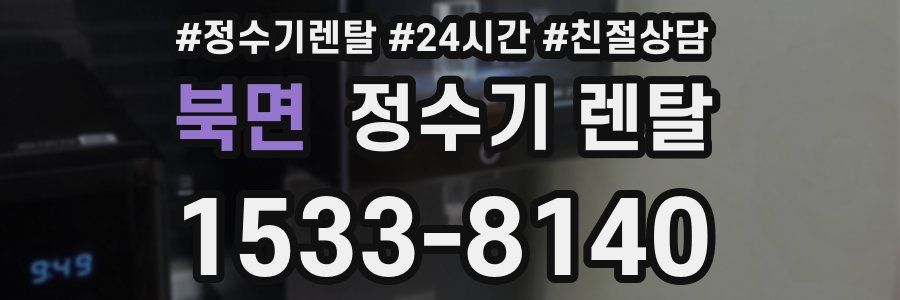 북면 정수기 렌탈