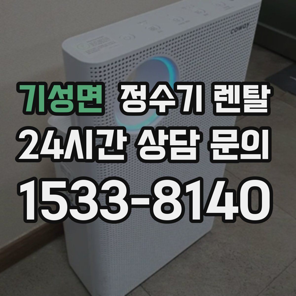 기성면 정수기 렌탈 위생을 위해 매일 할 수 있는 간단 관리