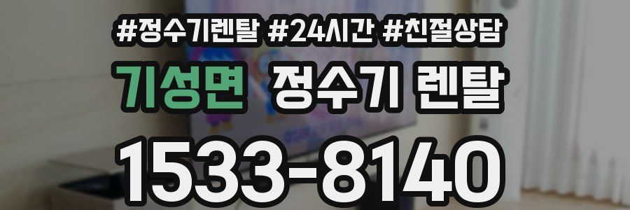 기성면 정수기 렌탈