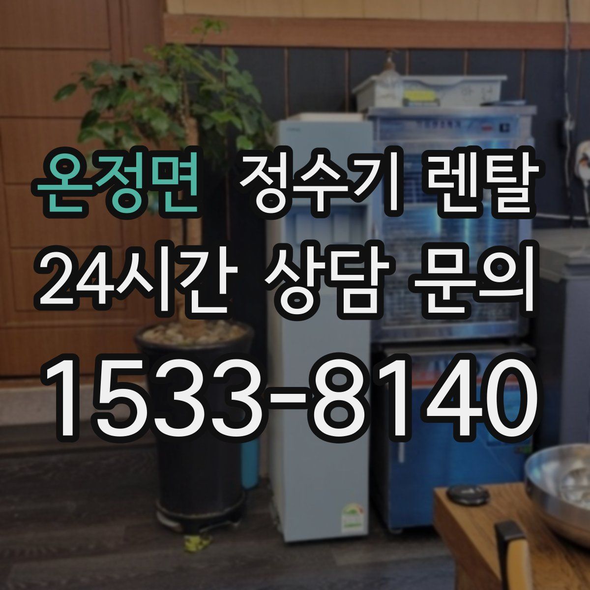 온정면 정수기 렌탈