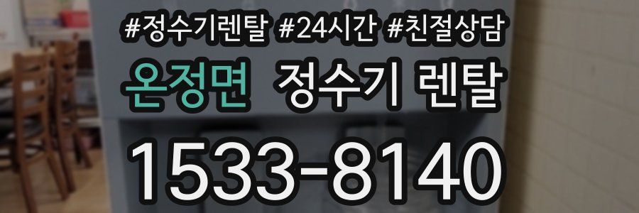 온정면 정수기 렌탈