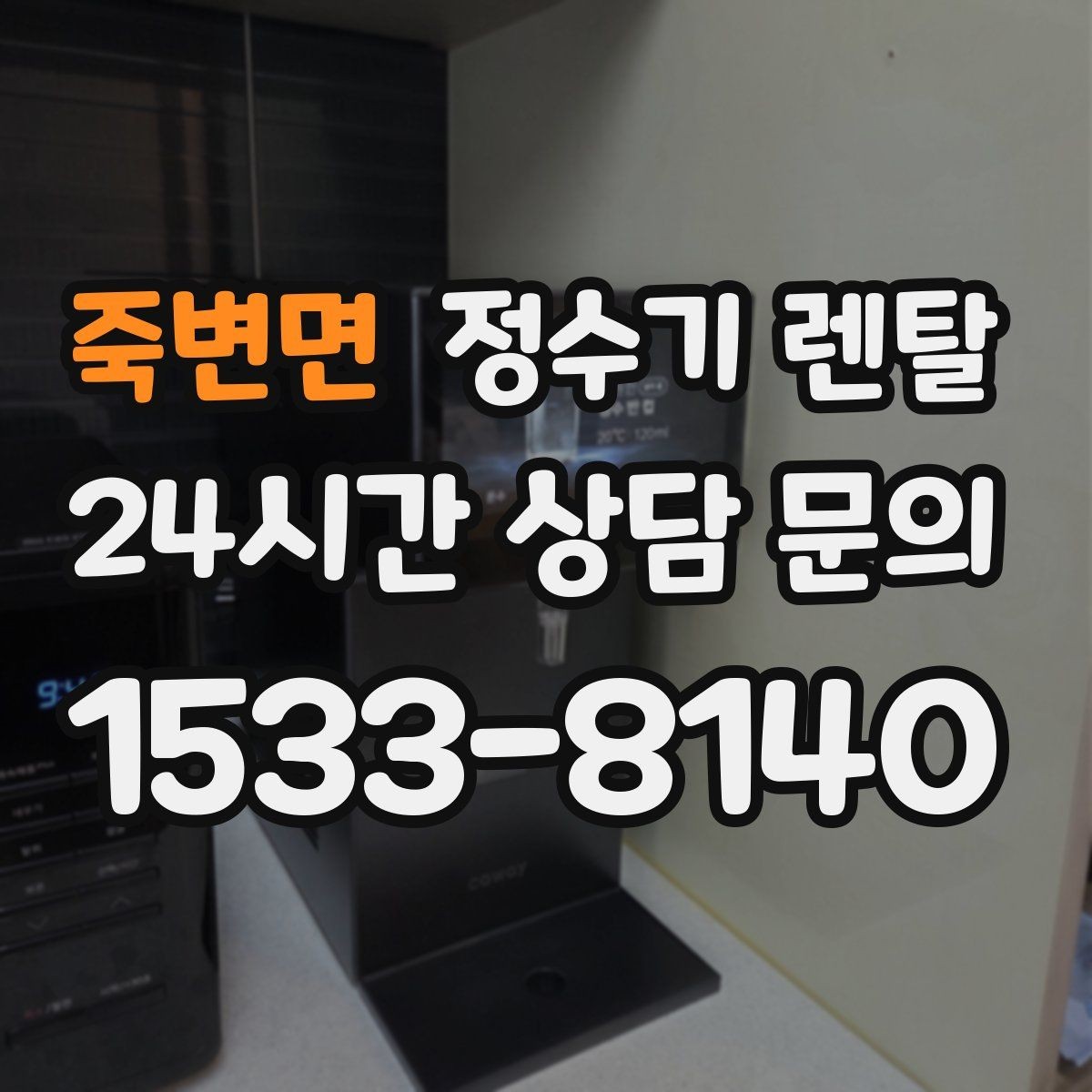 죽변면 정수기 렌탈 약정이 길수록 유리한 경우 정리