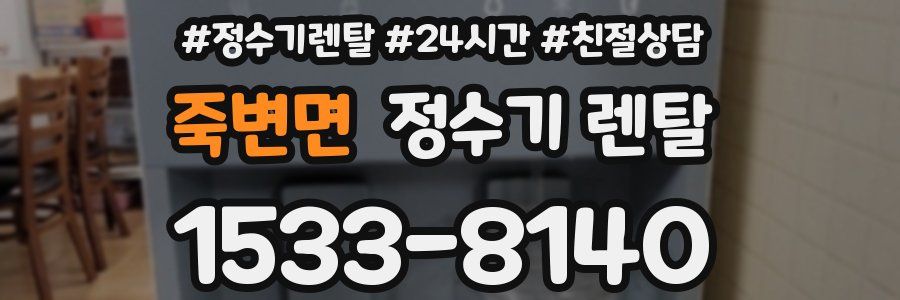 죽변면 정수기 렌탈