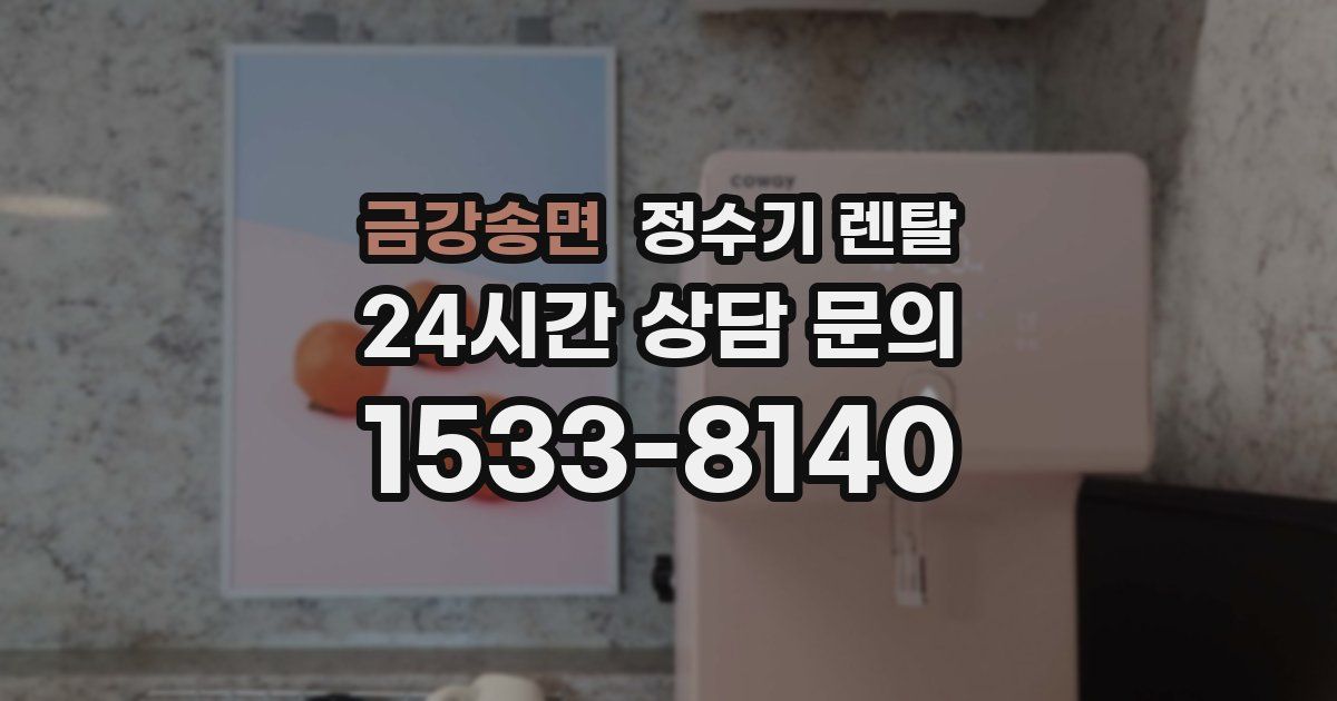 금강송면 정수기 렌탈