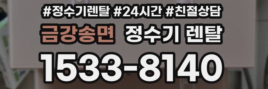 금강송면 정수기 렌탈