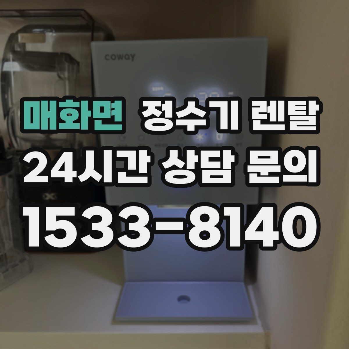 매화면 정수기 렌탈 후회 없는 선택을 위한 한 장 정리
