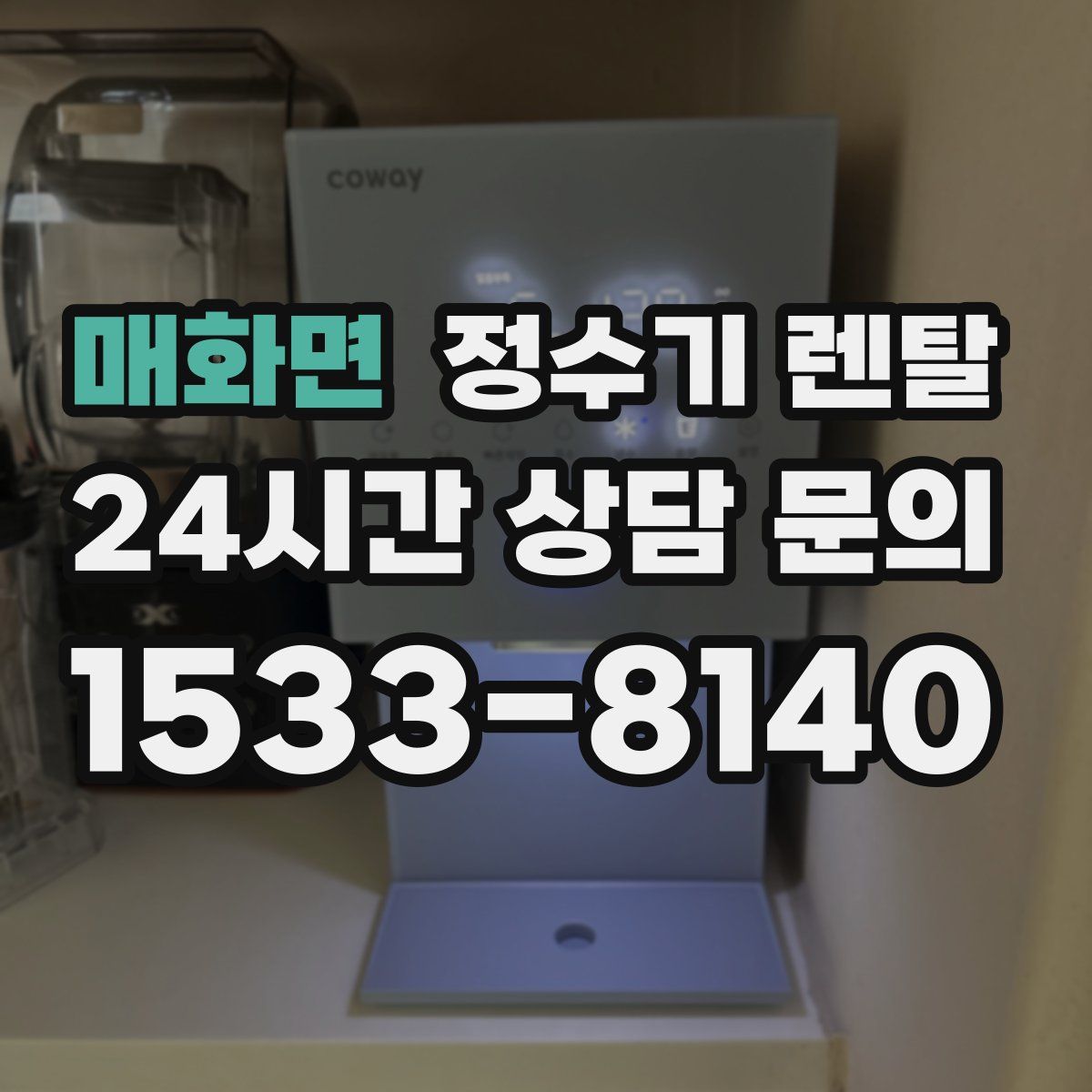 매화면 정수기 렌탈