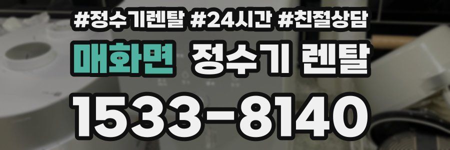 매화면 정수기 렌탈