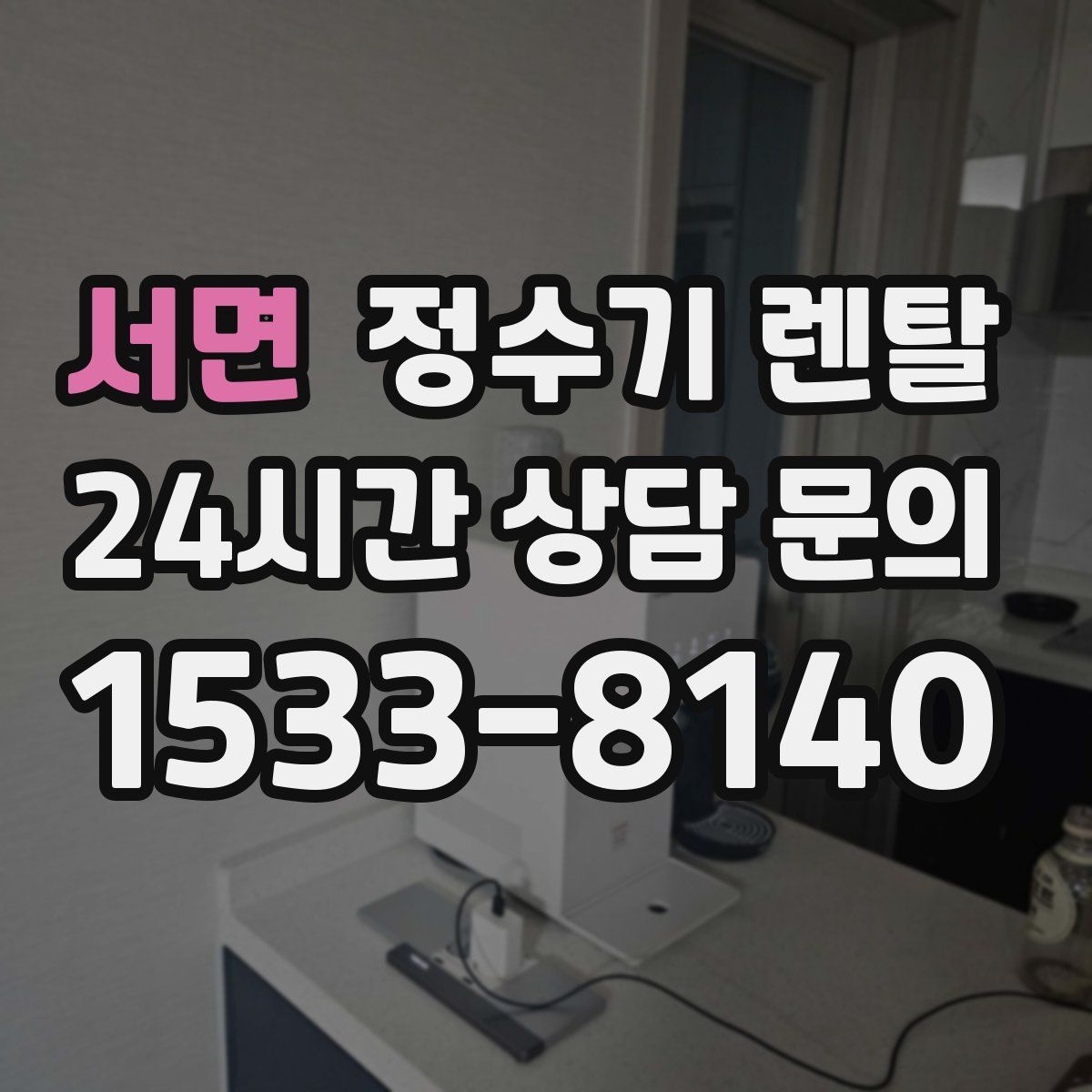 서면 정수기 렌탈