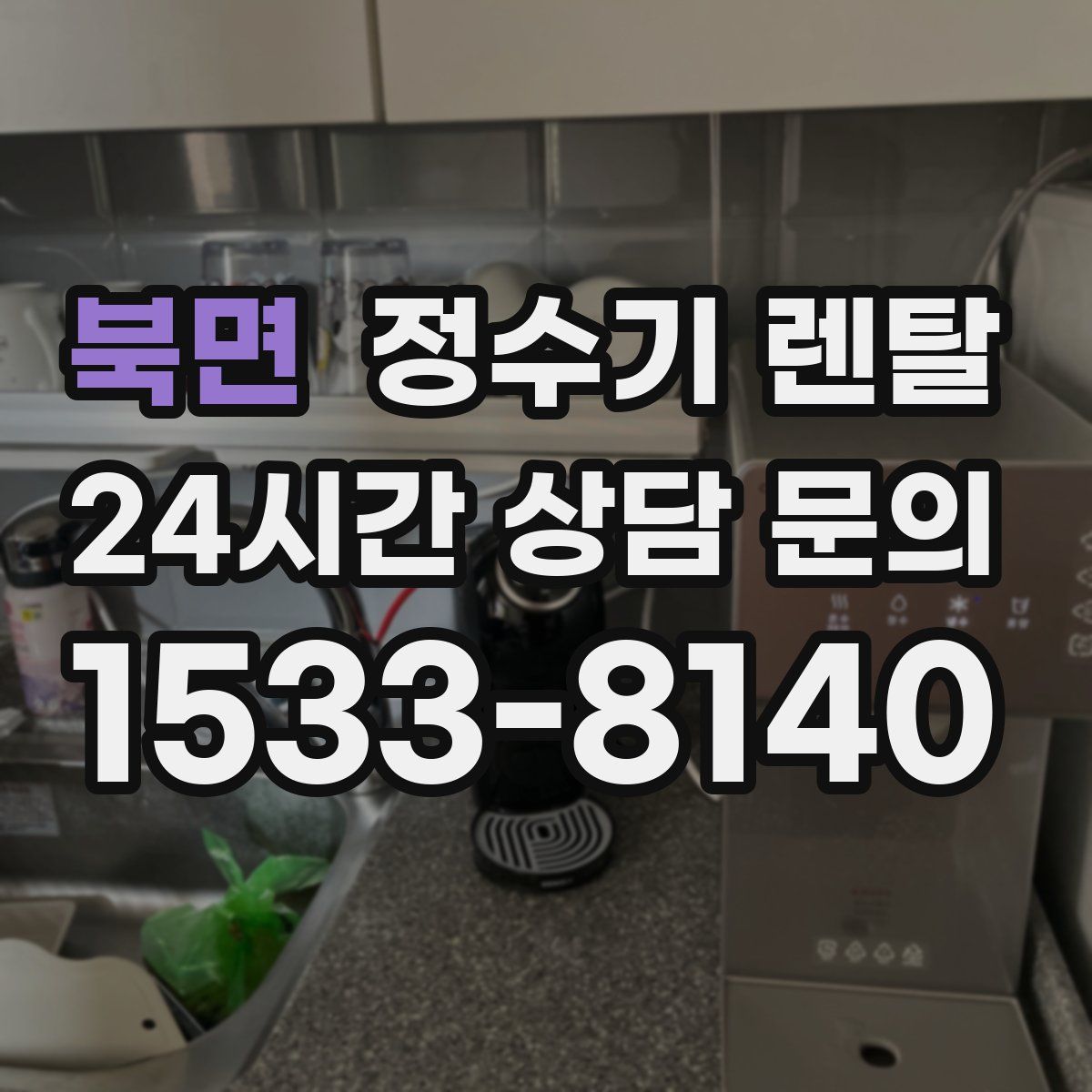 북면 정수기 렌탈
