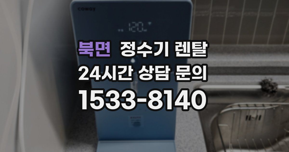 북면 정수기 렌탈