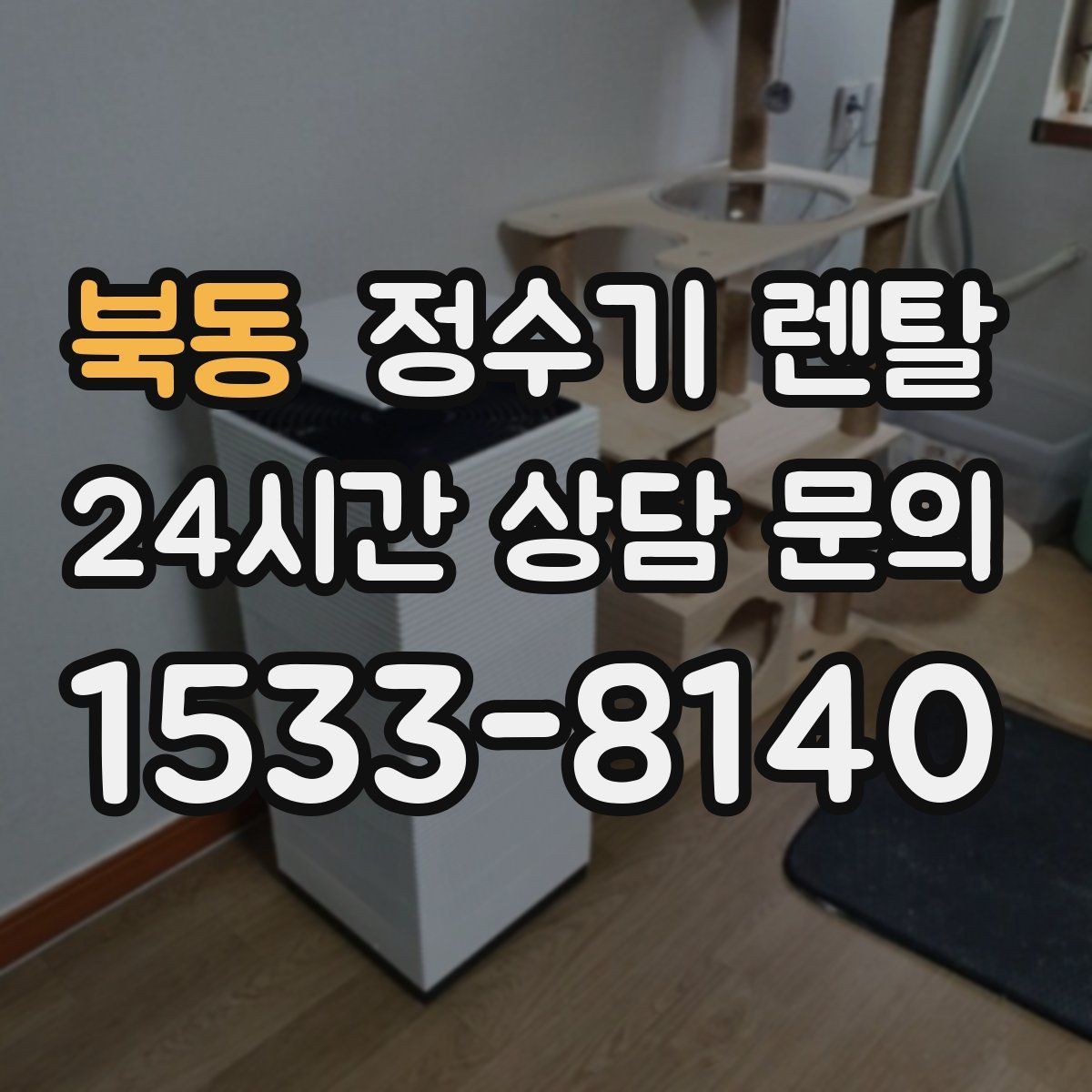 북동 정수기 렌탈 물이 뿌옇게 보였다 사라지면 왜 그럴까