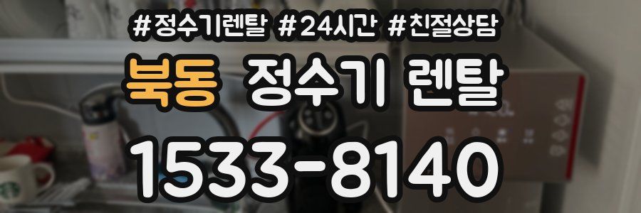 북동 정수기 렌탈