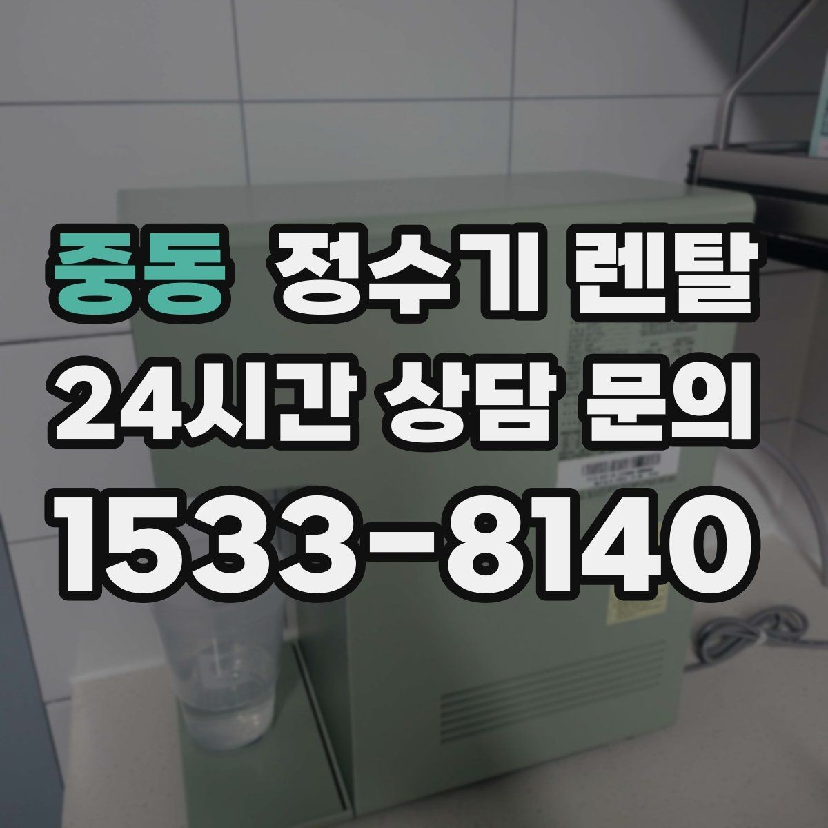 중동 정수기 렌탈 절전 모드가 실제로 도움이 될까