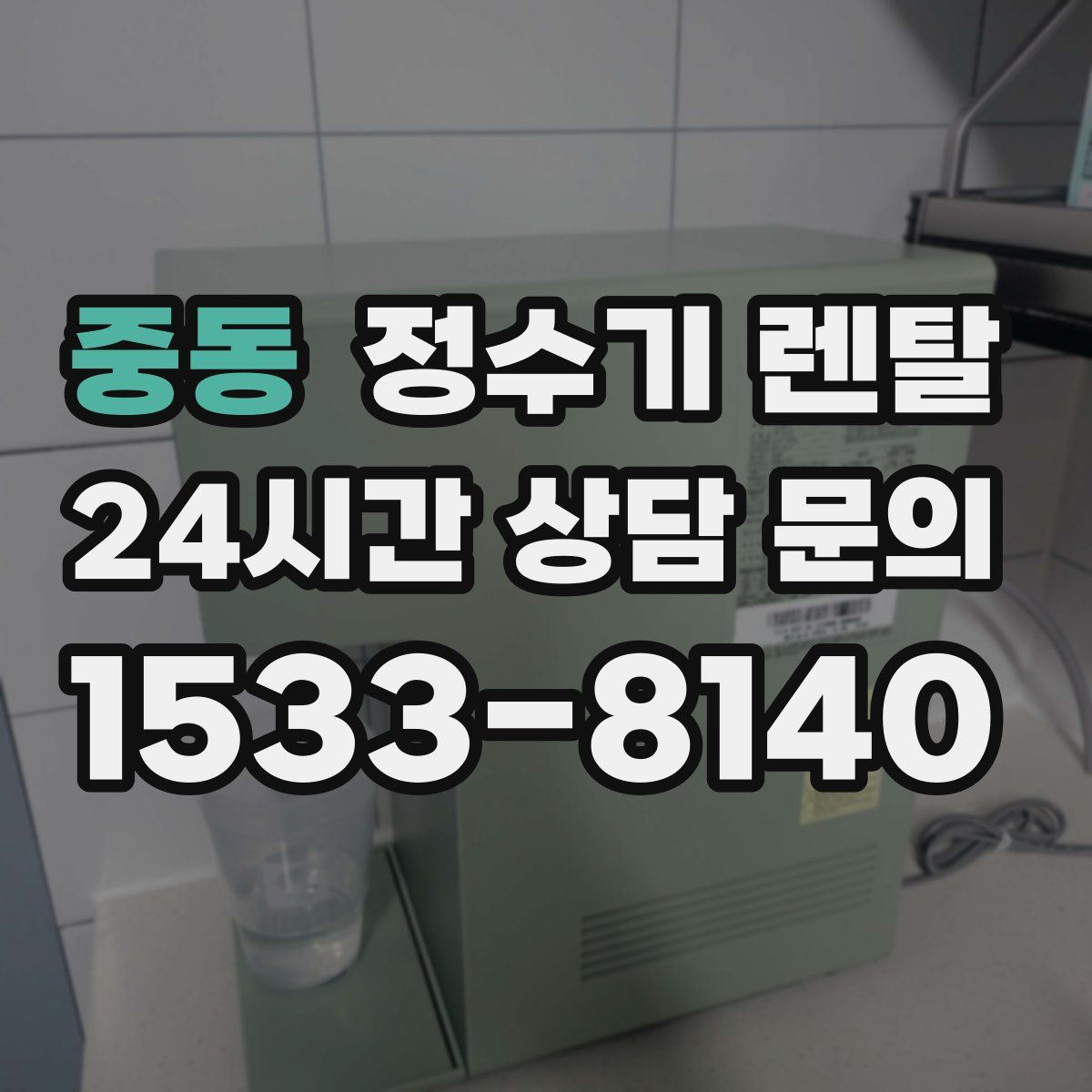 중동 정수기 렌탈