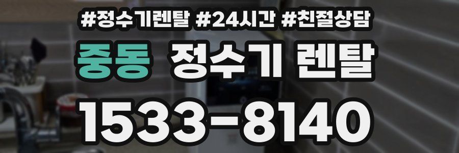 중동 정수기 렌탈