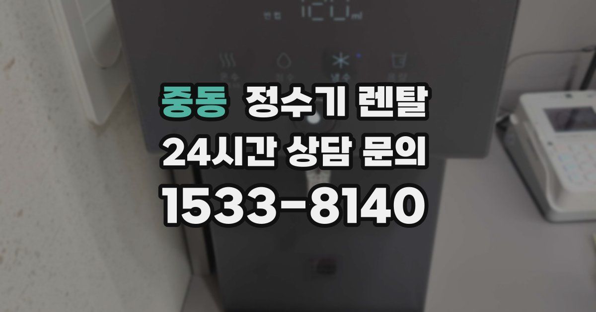 중동 정수기 렌탈