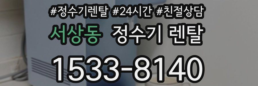 서상동 정수기 렌탈