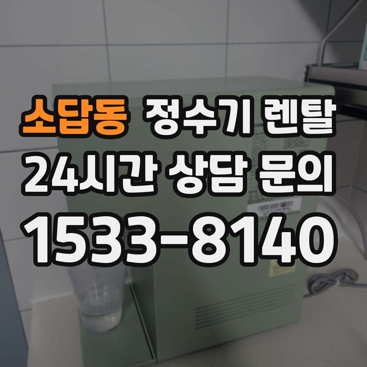 소답동 정수기 렌탈 신혼집에 어울리는 슬림형 추천 포인트