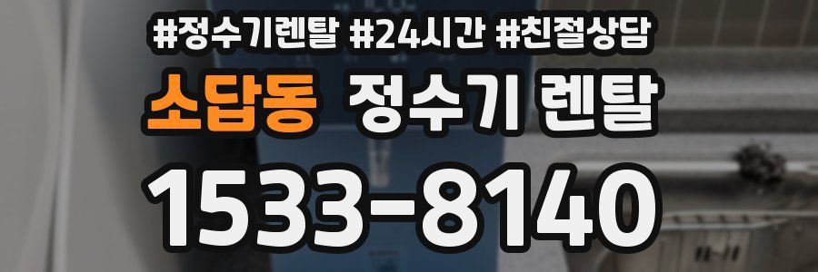 소답동 정수기 렌탈