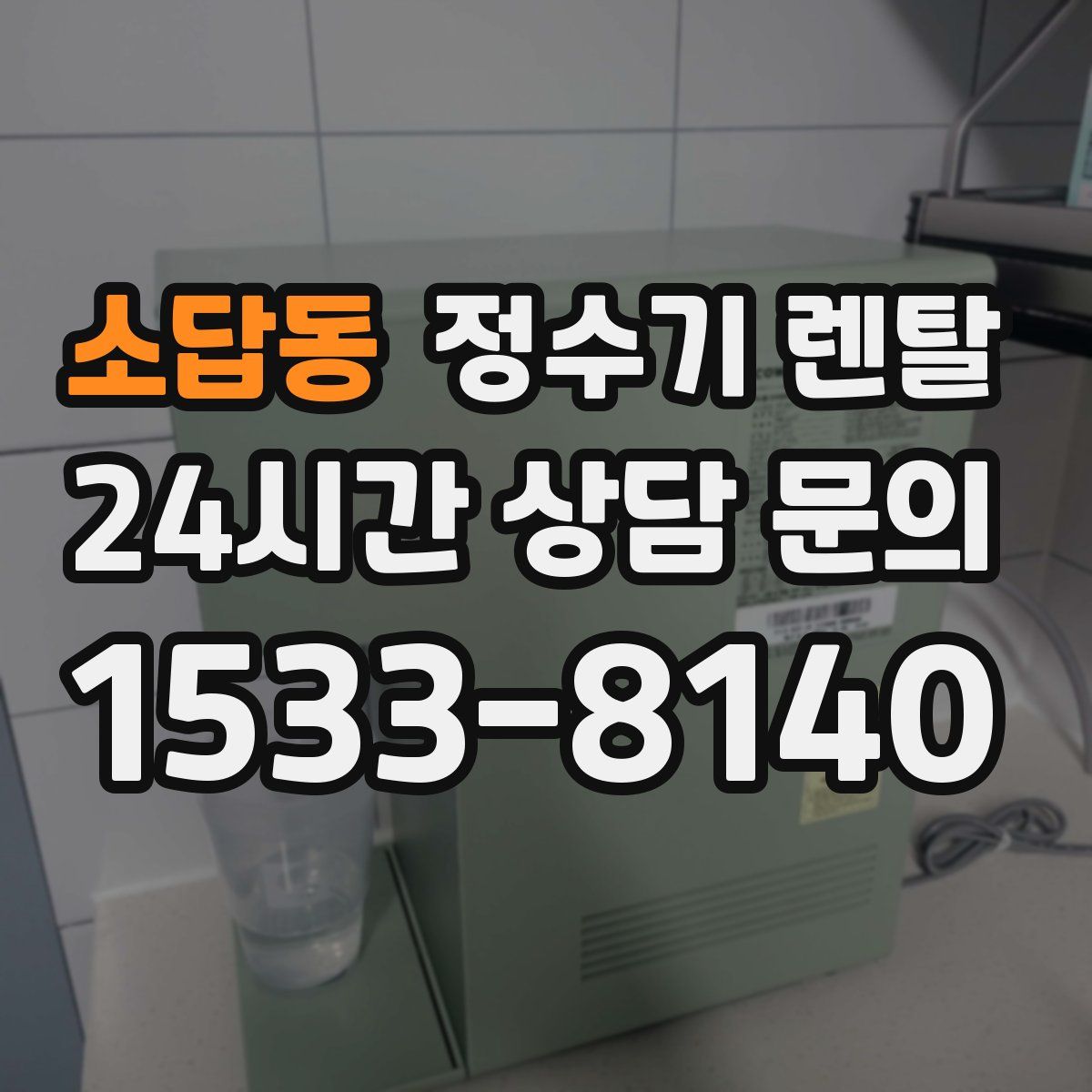소답동 정수기 렌탈