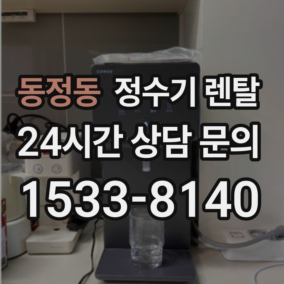 동정동 정수기 렌탈 카페 학원 사무실용 정수기 선택 기준