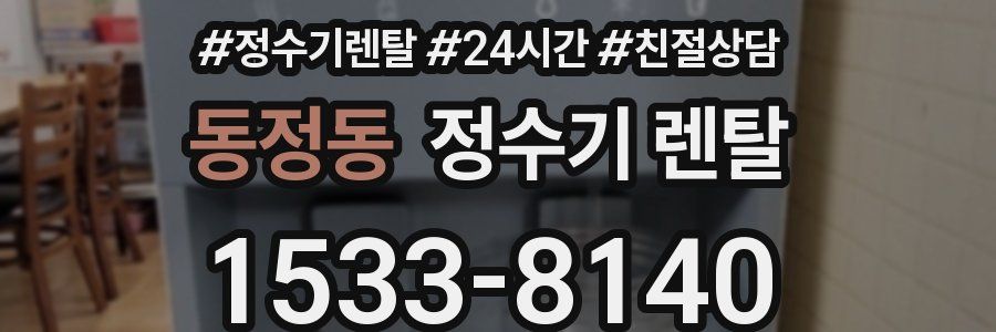 동정동 정수기 렌탈