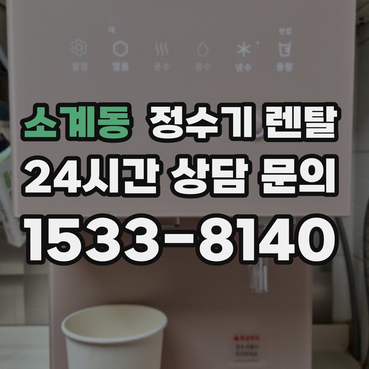 소계동 정수기 렌탈 정수기 물이 떫게 느껴지면 필터를 의심