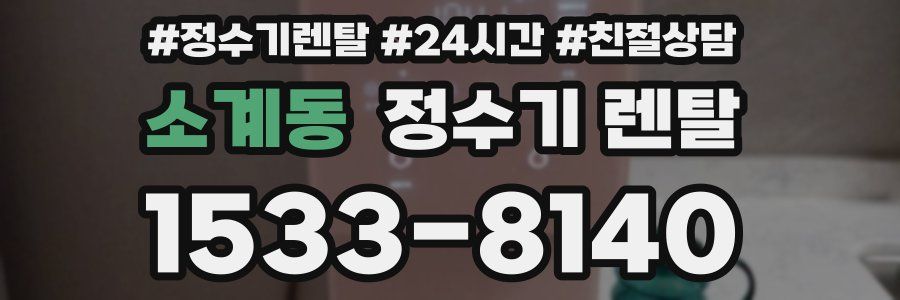 소계동 정수기 렌탈