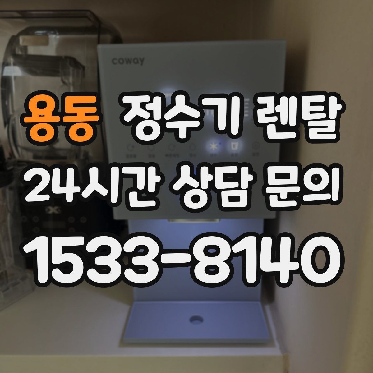 용동 정수기 렌탈 생수값 계산해 보면 답이 나오는 이유