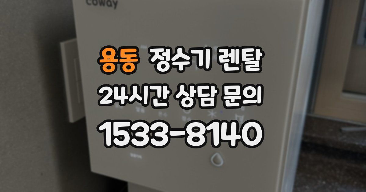 용동 정수기 렌탈