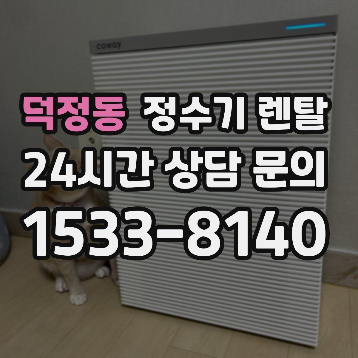 덕정동 정수기 렌탈 필터 교체가 어려우면 결국 관리가 밀리는 이유