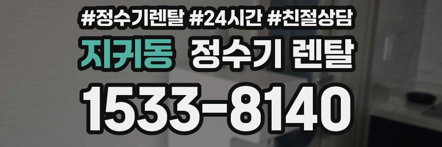 지귀동 정수기 렌탈