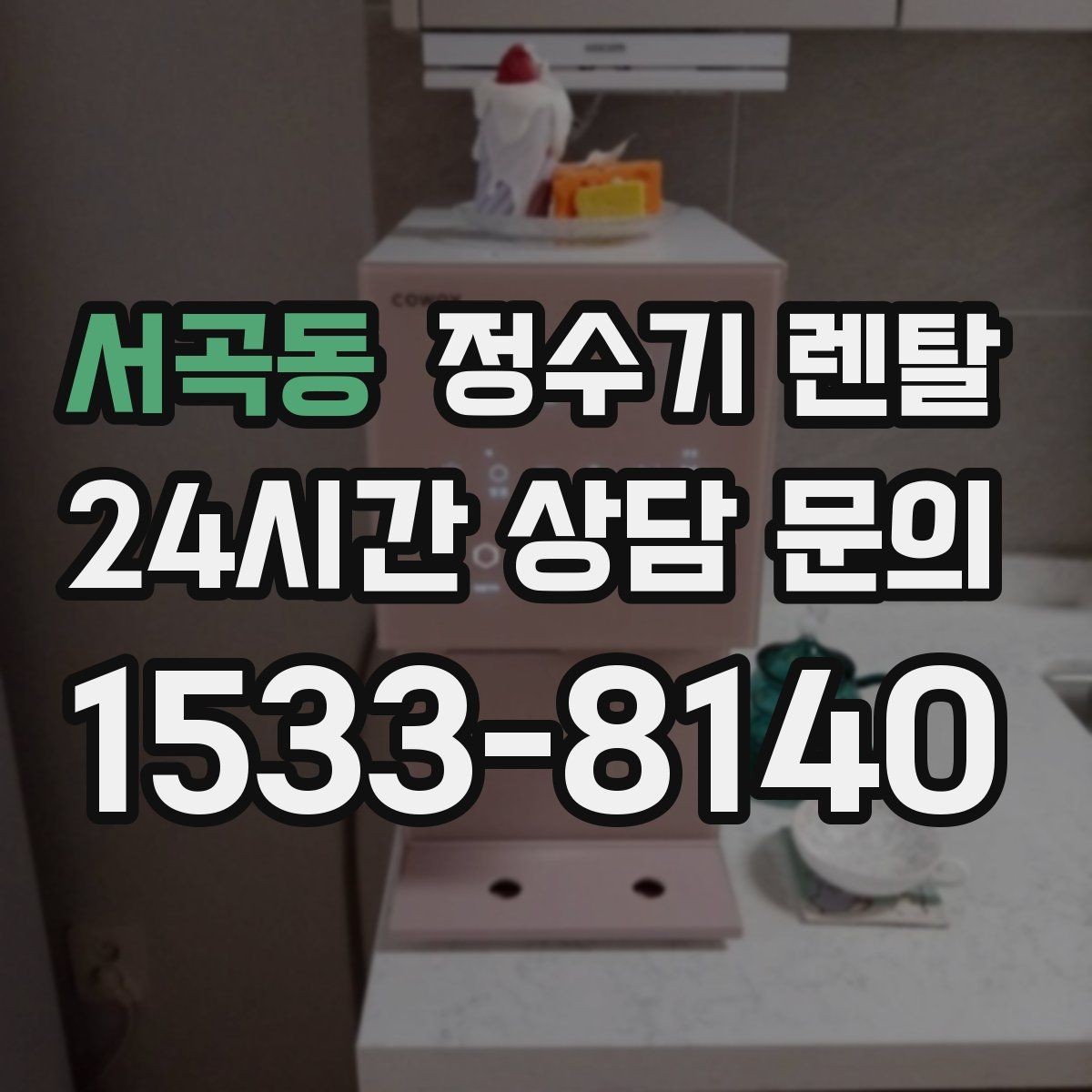 서곡동 정수기 렌탈 매장 사무실에 설치할 때 고려할 점