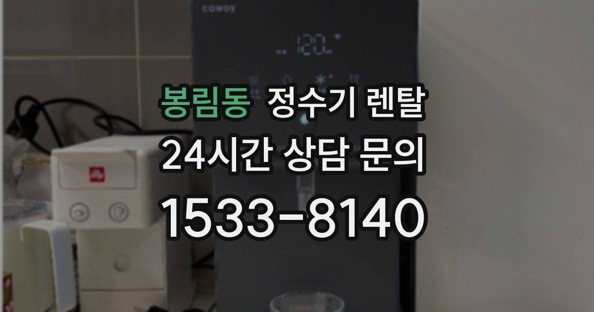 봉림동 정수기 렌탈
