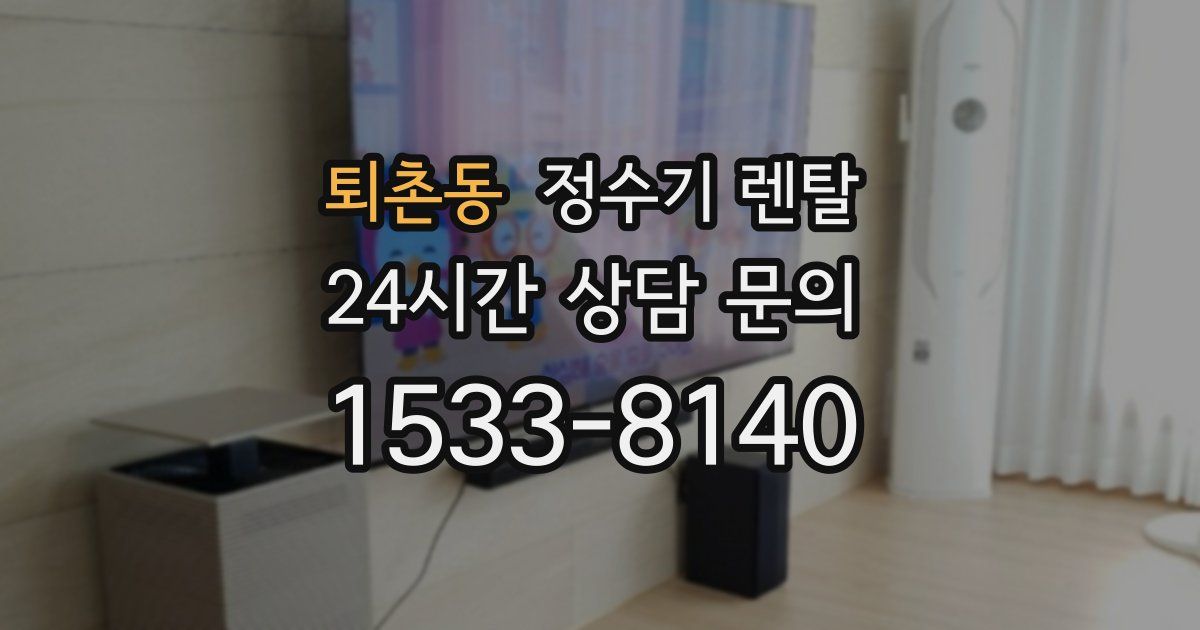 퇴촌동 정수기 렌탈