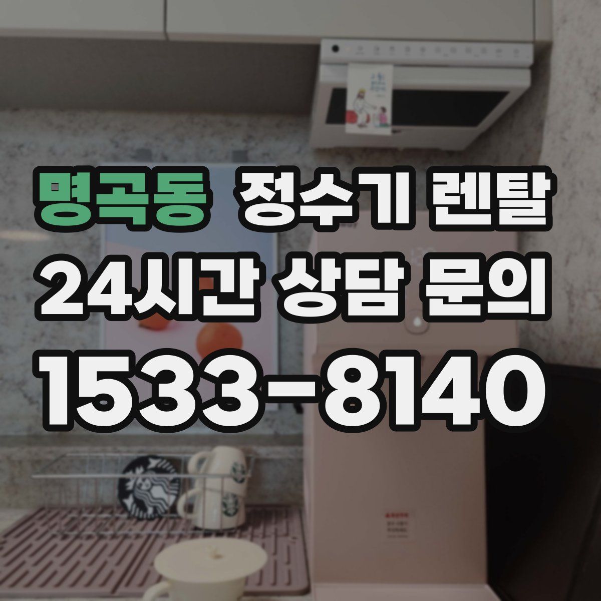 명곡동 정수기 렌탈