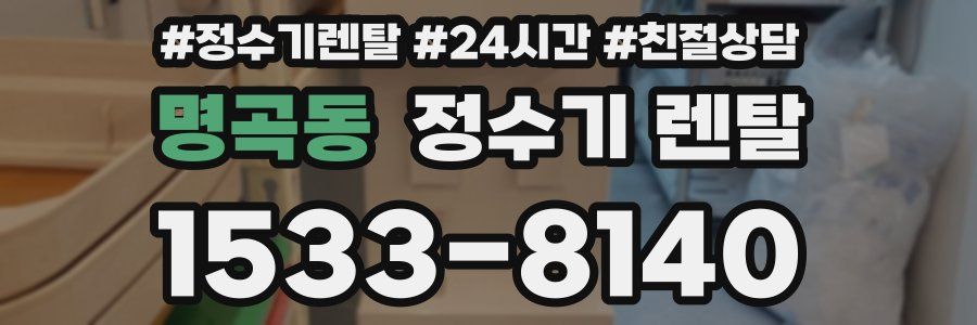 명곡동 정수기 렌탈
