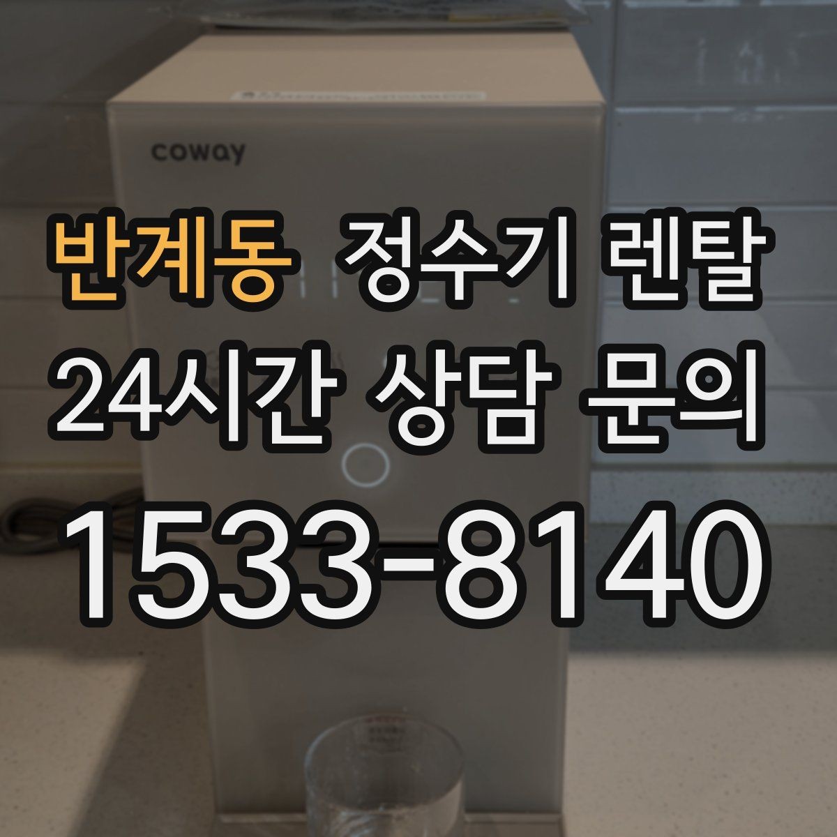 반계동 정수기 렌탈 뜨거운 물 자주 쓰면 어떤 타입이 좋을까