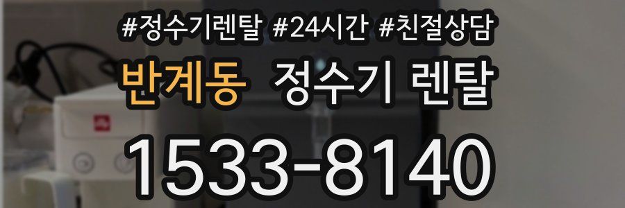 반계동 정수기 렌탈