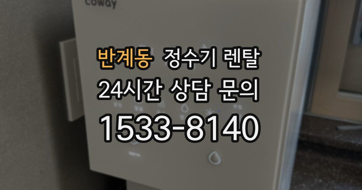 반계동 정수기 렌탈